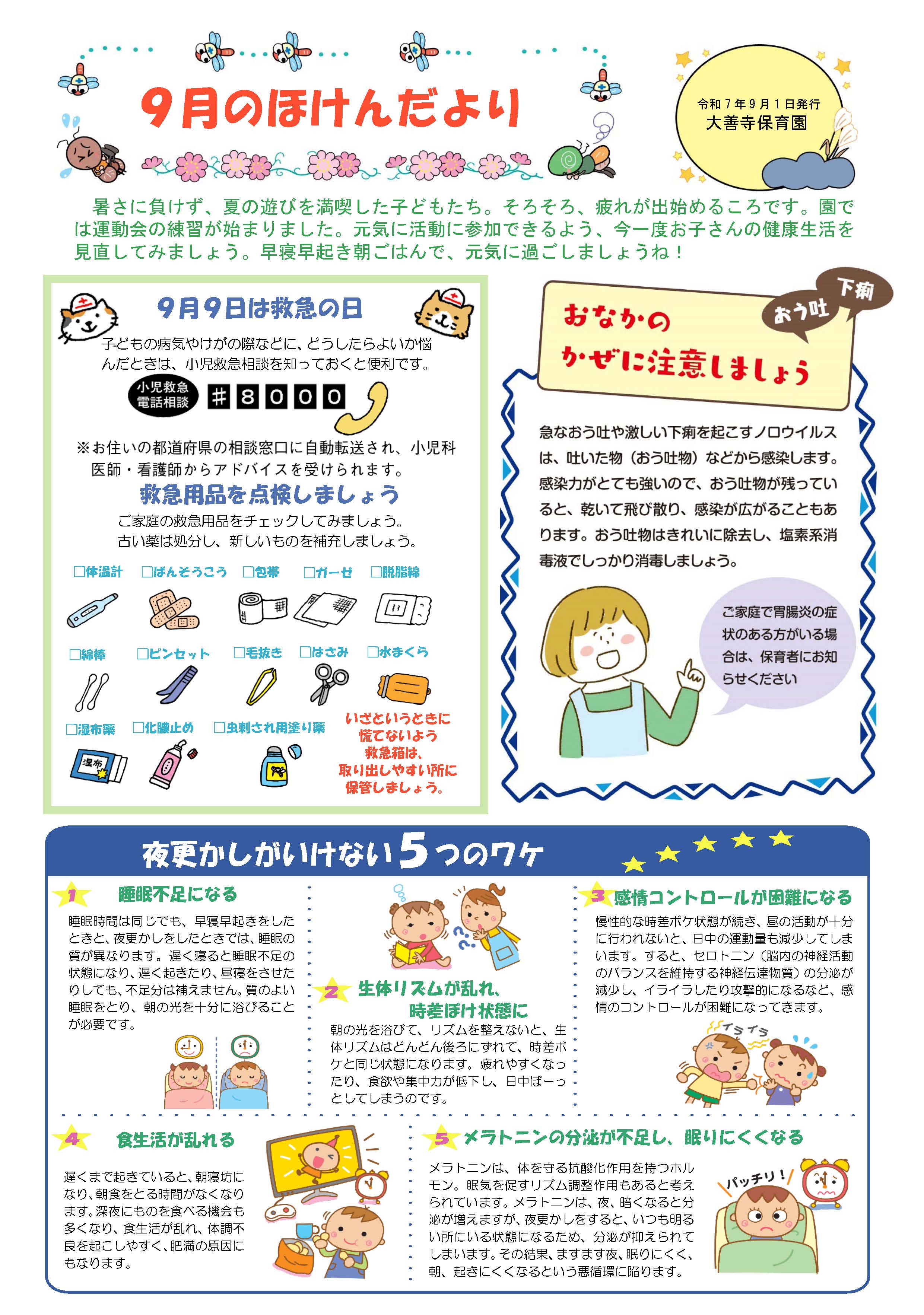 ほけんだより++大善寺保育園
