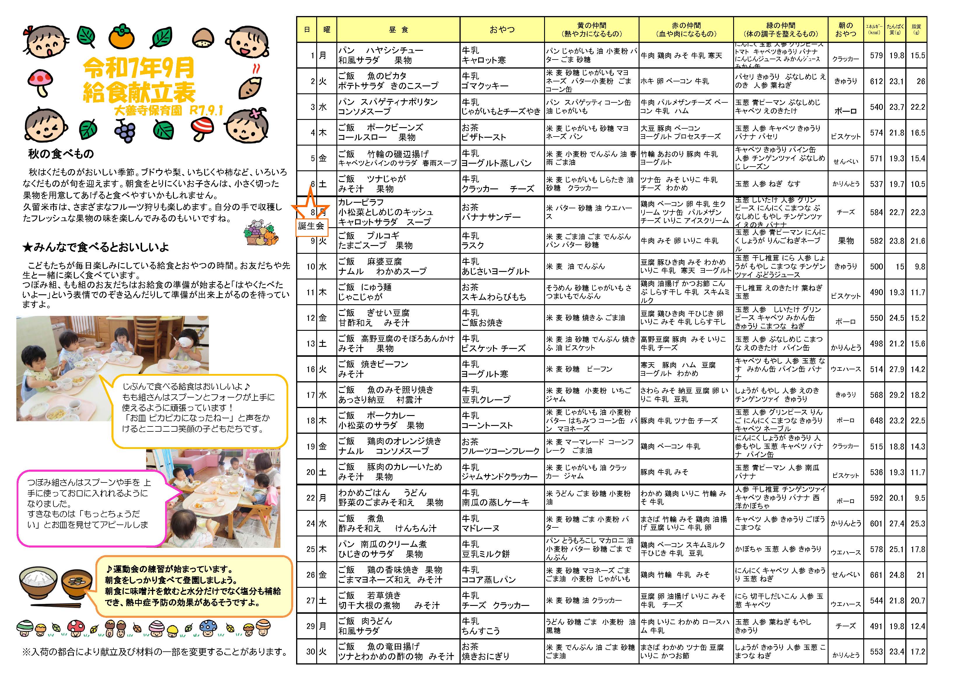 給食献立表++大善寺保育園